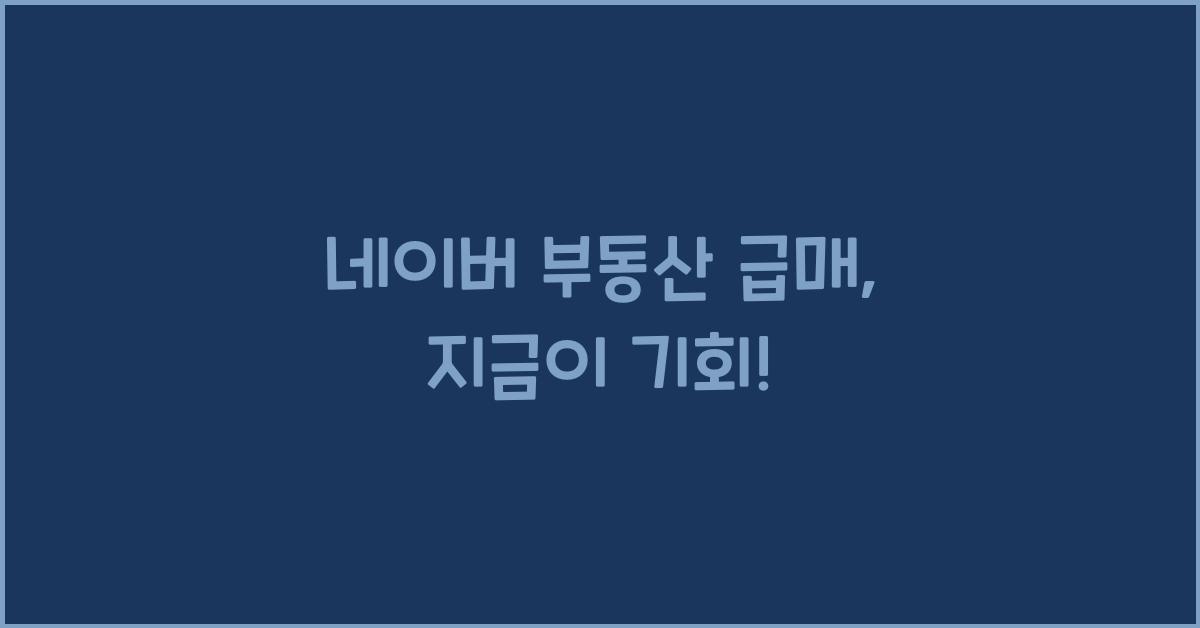 네이버 부동산 급매