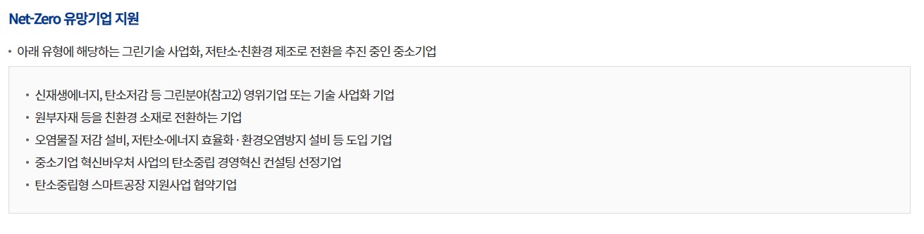 신성장기반자금대출-NETZERO-유망기업지원-대상-이미지