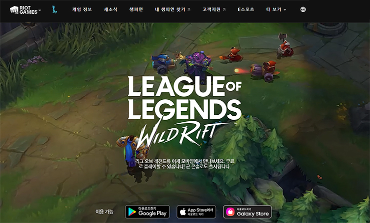 라이엇-게임즈-와일드-리프트-페이지