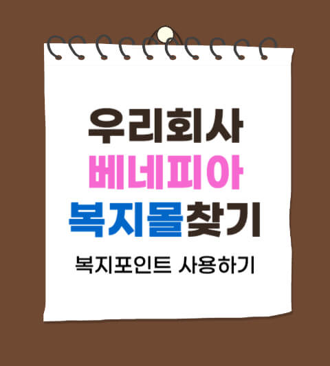 베네피아 복지몰