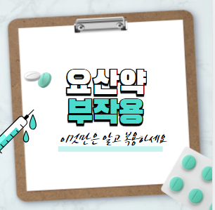 요산약부작용