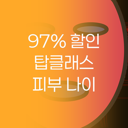 참존 탑클래스 리프팅 세트, 97%