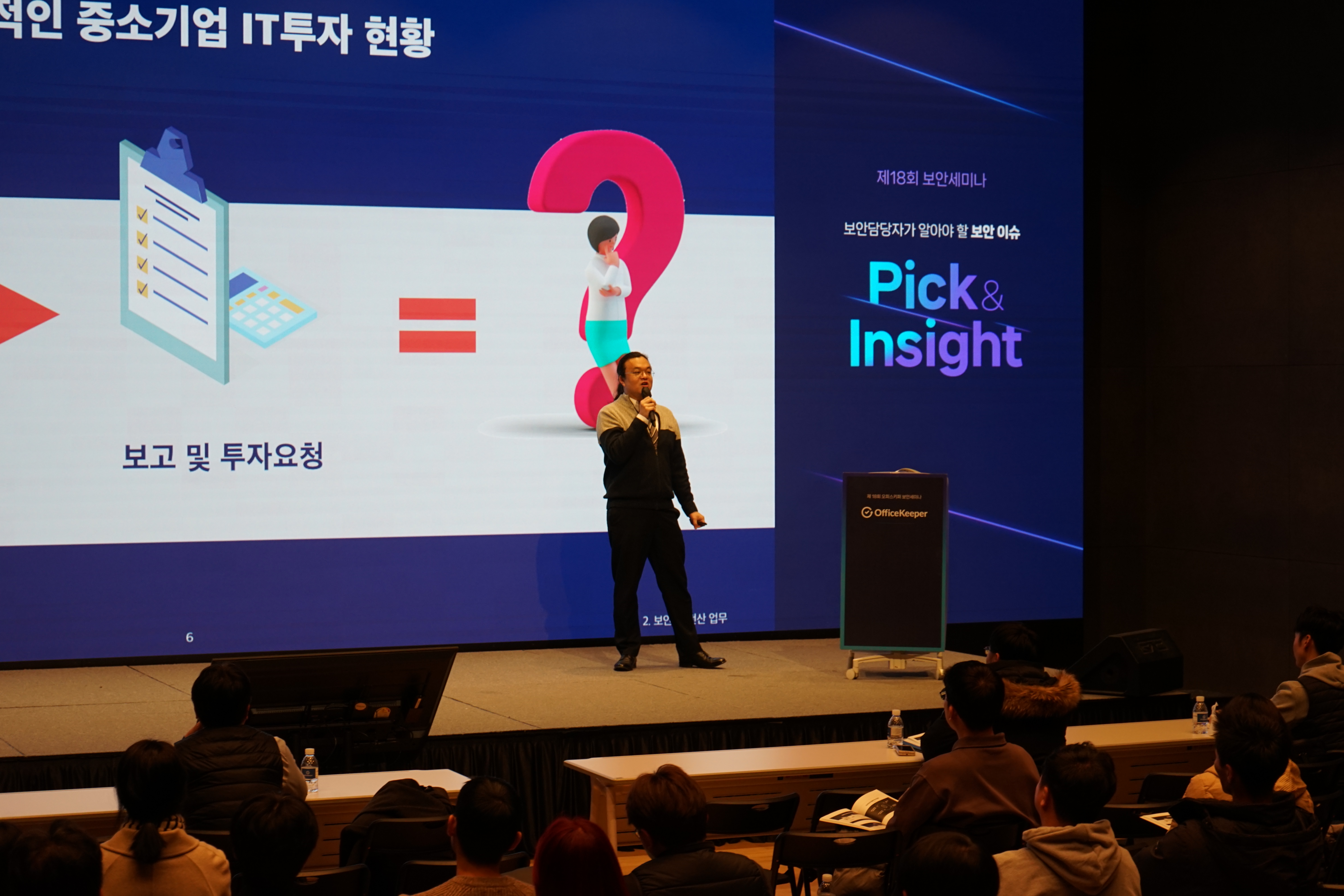 오피스키퍼 보안세미나 전산실사람들