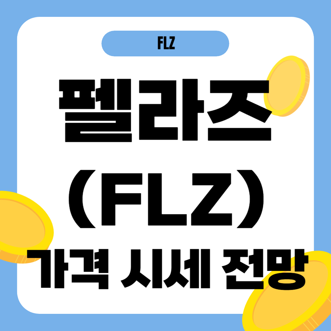 펠라즈 코인 시세 전망