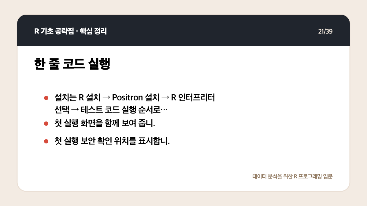 R Positron 설치와 실행: 처음 시작하는 환경 설정 체크리스트 핵심 정리 21
