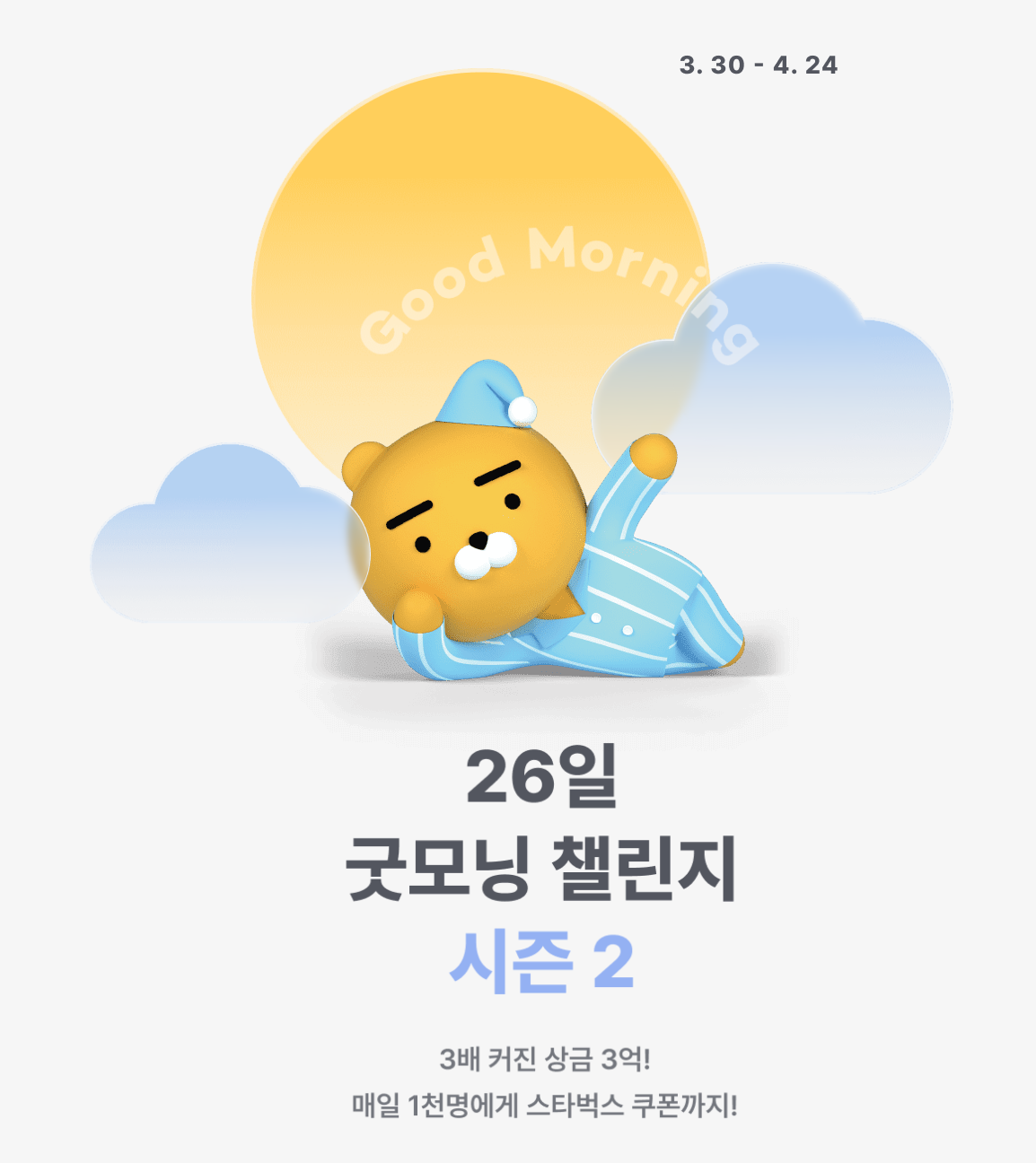 굿모닝 챌린지 시즌2