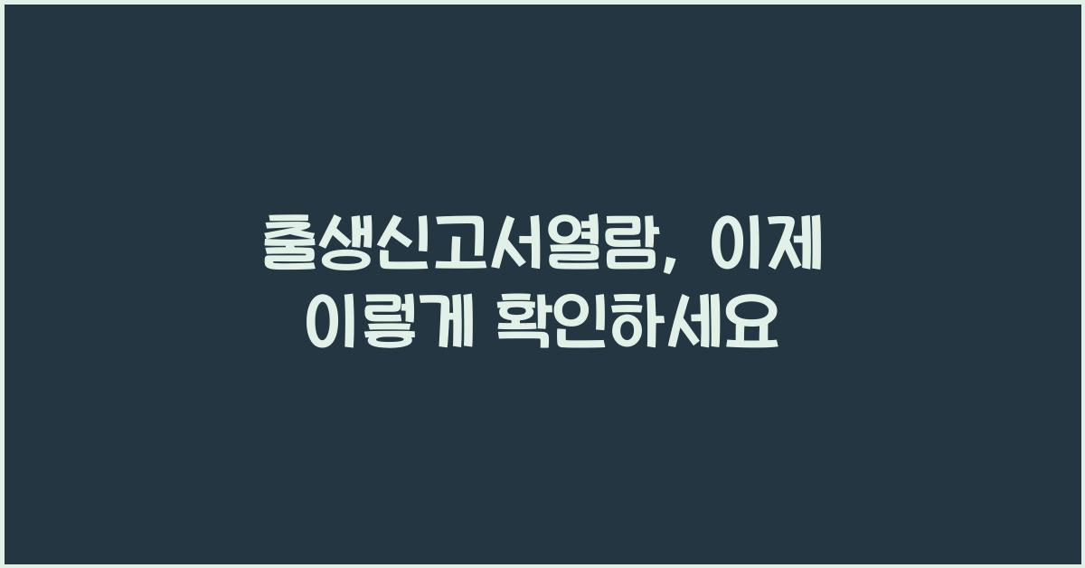 출생신고서열람