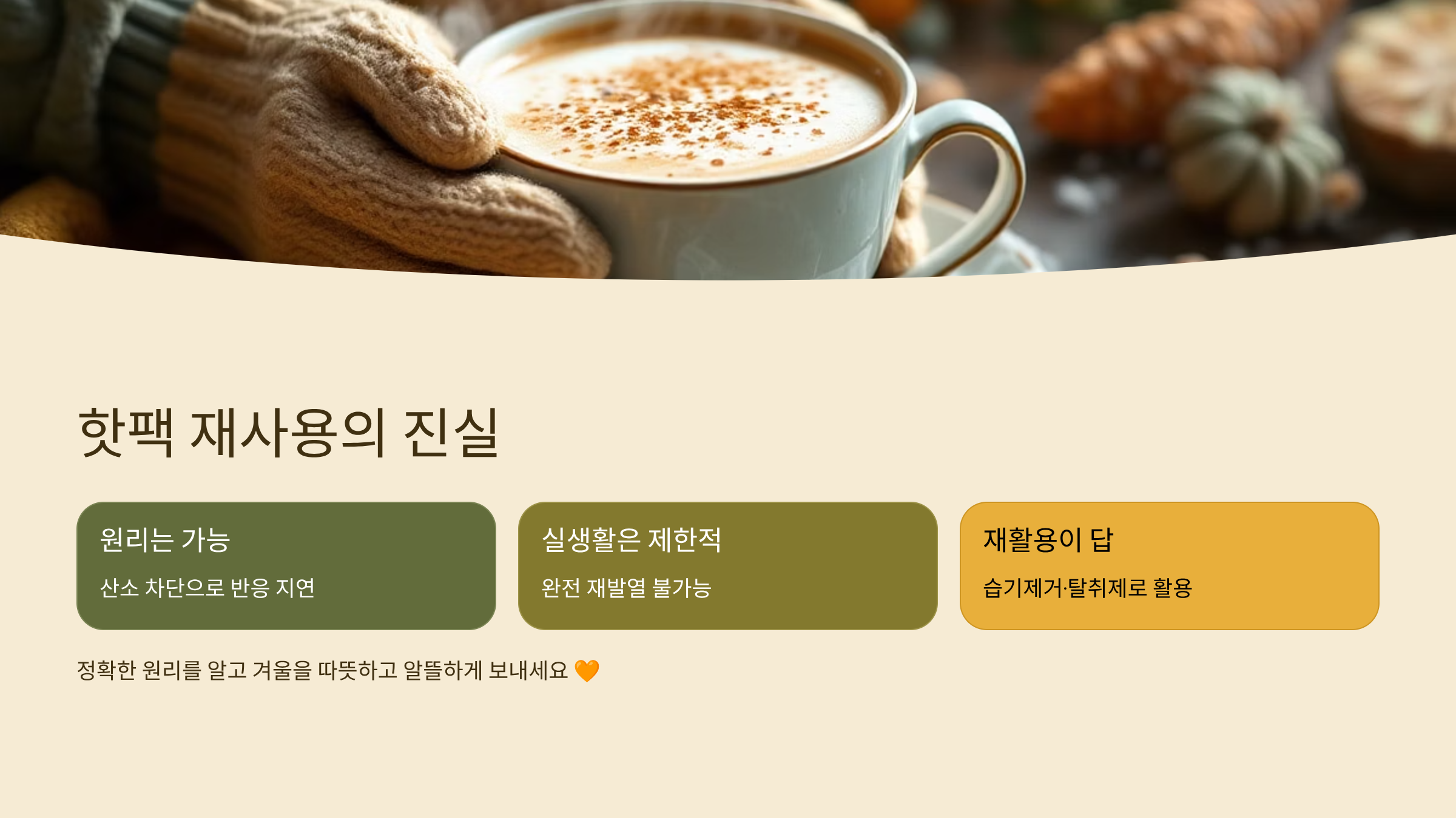 핫팩 재사용의 진실