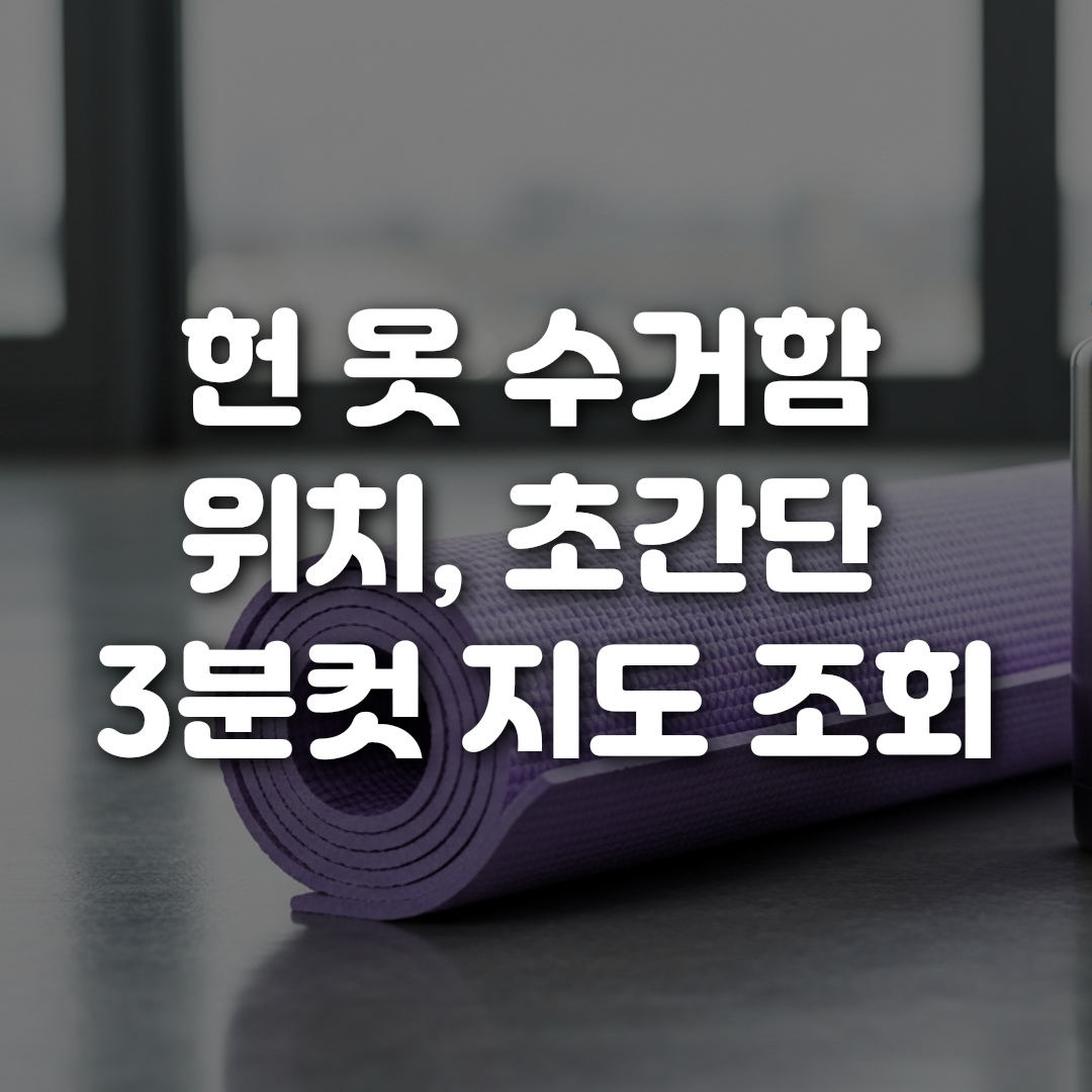 헌 옷 수거함 위치 초간단 3분컷 지도 조회