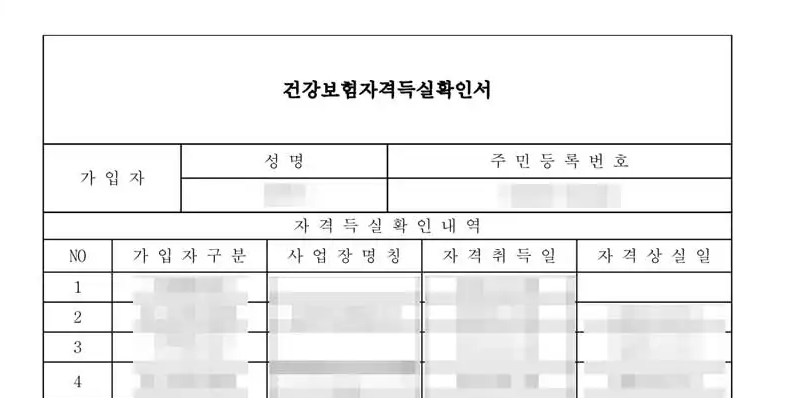 건강보험자격득실확인서 샘플 화면