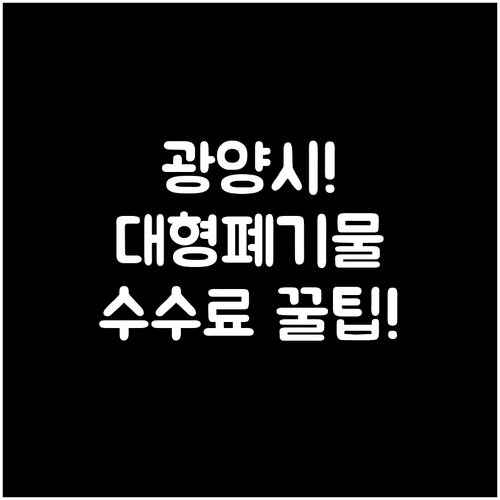 광양시 대형 폐기물 인터넷 접수 및 ..