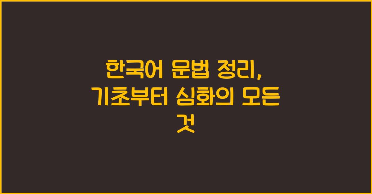 한국어 문법 정리, 기초부터 심화