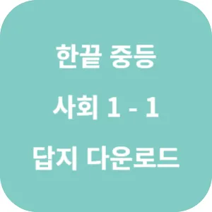 한끝 중등 사회 1-1 답지 섬네일