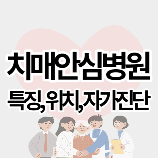 치매안심병원_썸네일