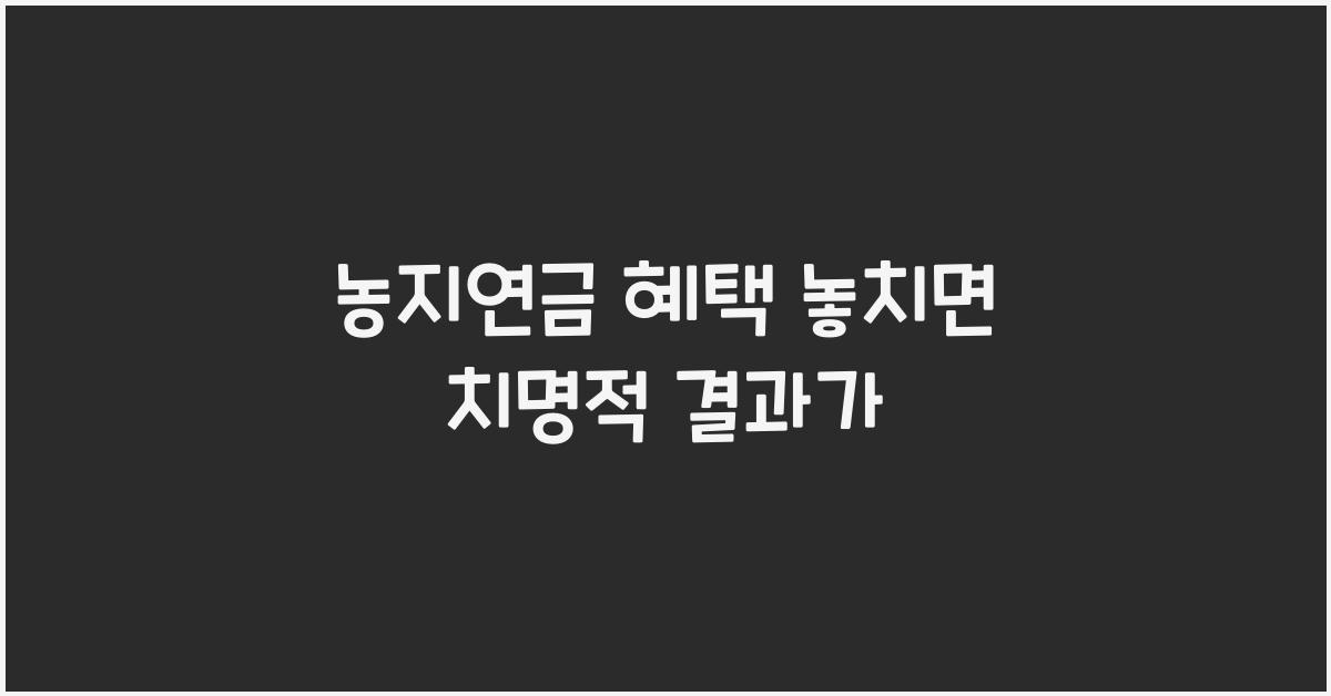 농지연금 혜택 놓치면