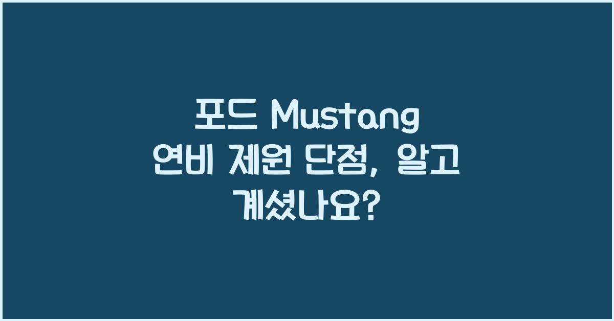 포드 Mustang 연비 제원 단점