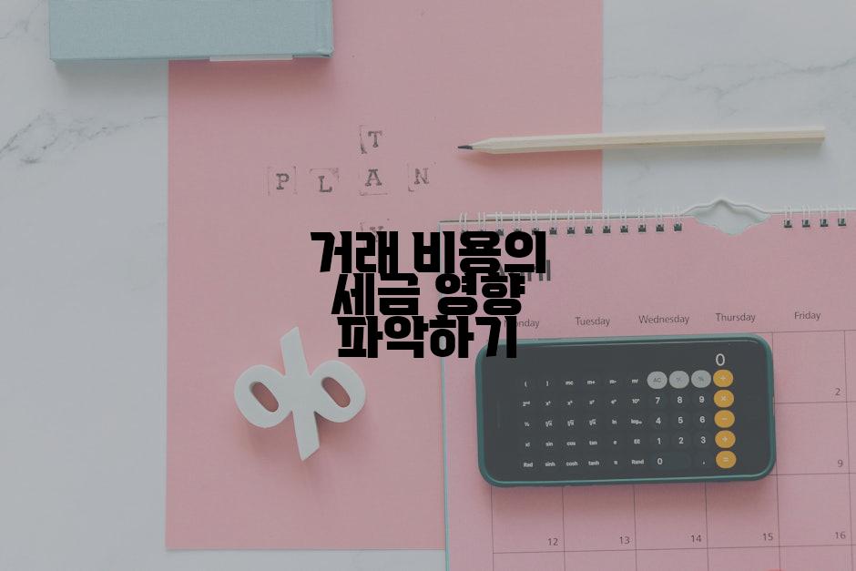 거래 비용의 세금 영향 파악하기