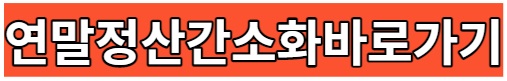 연말정산간소화바로가기