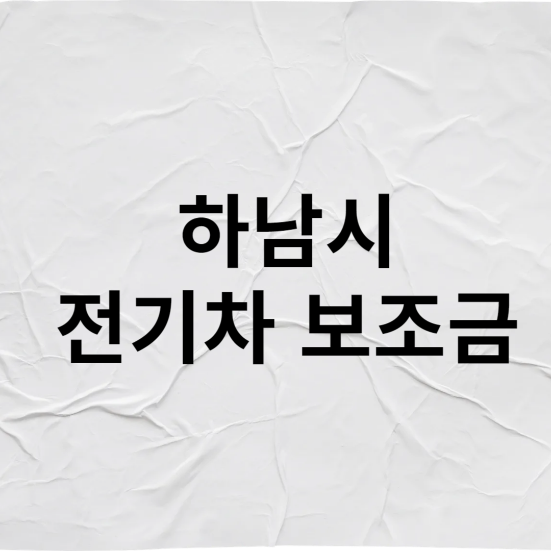하남시 전기차 보조금