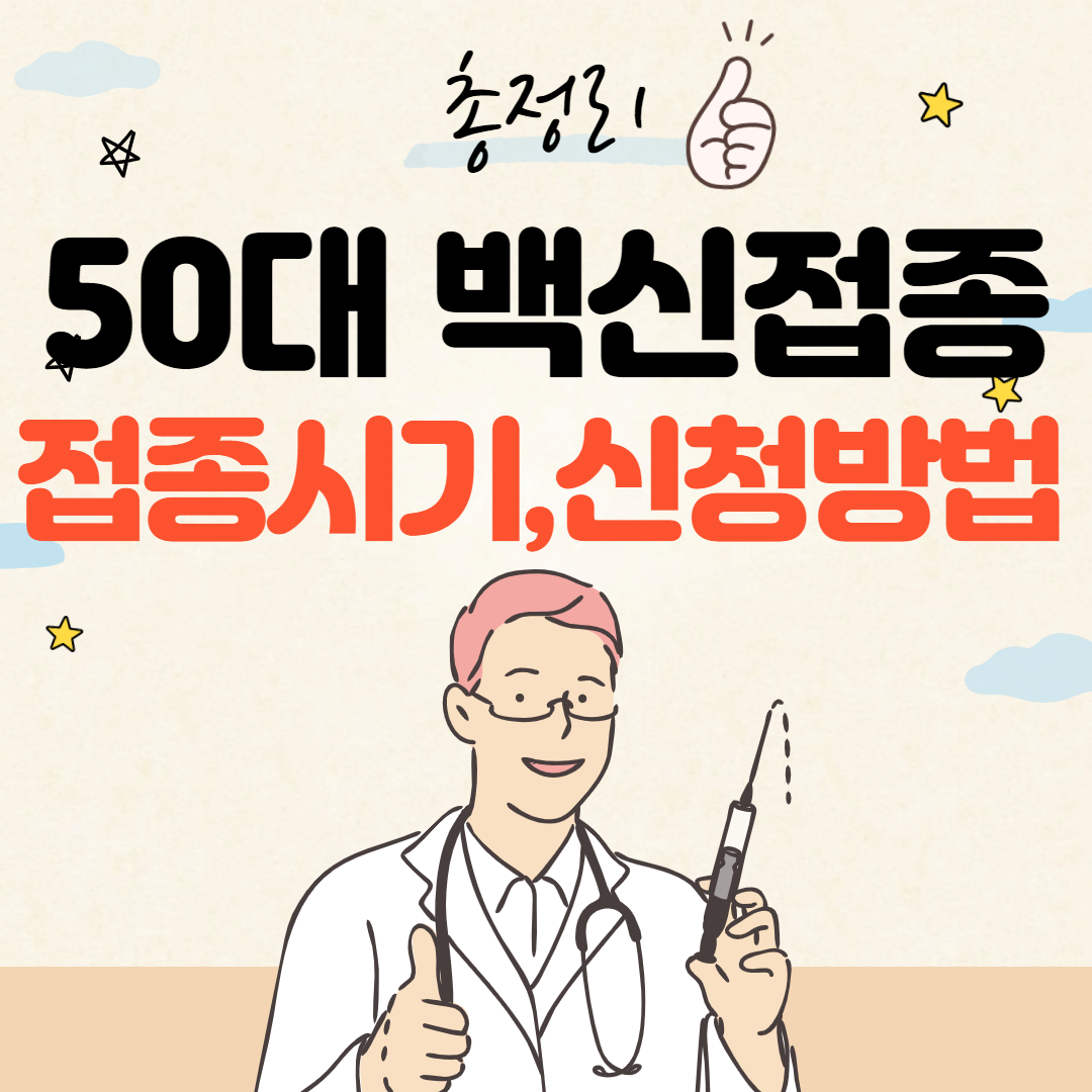 50대_백신_접종_시기