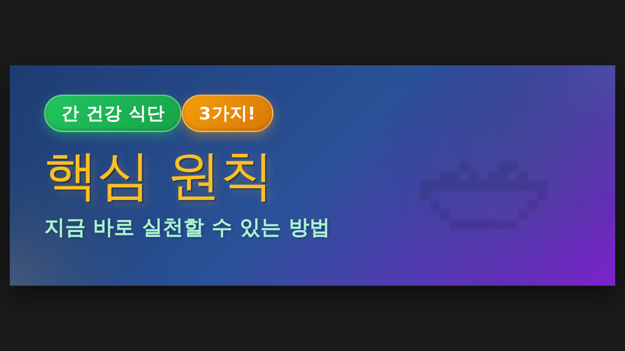 간 건강 지키는 식단