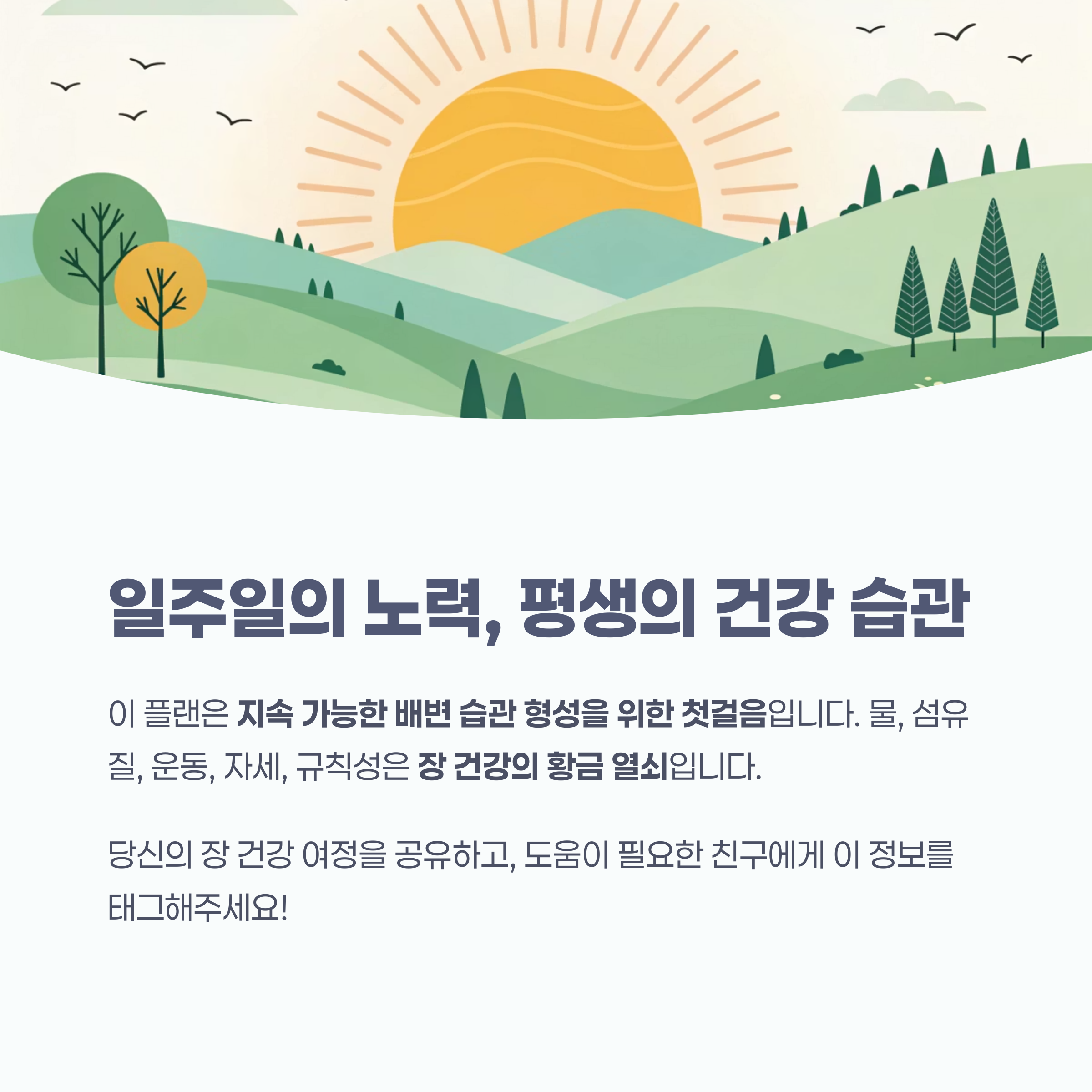 한 주의 변화가 평생의 배변 습관으로
