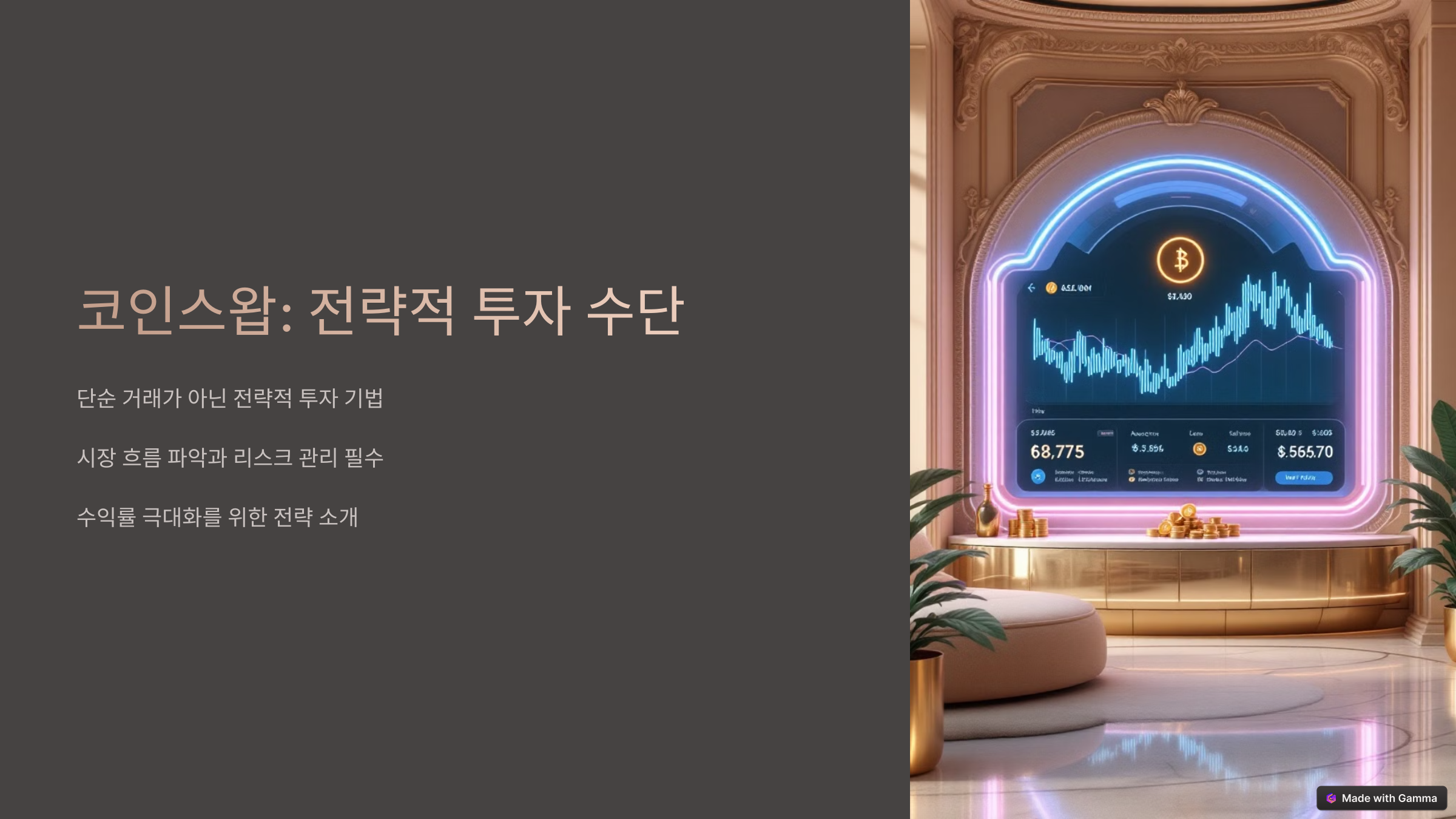 코인스왑 전략
