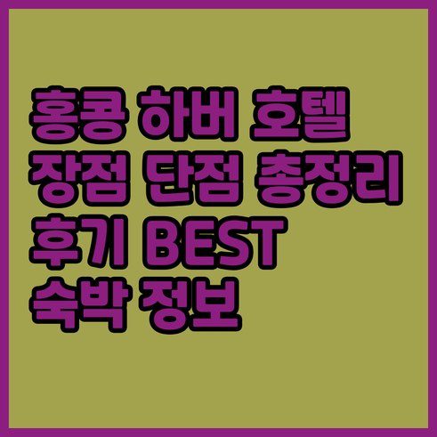 홍콩 하버 그랜드 호텔 후기 장점 단