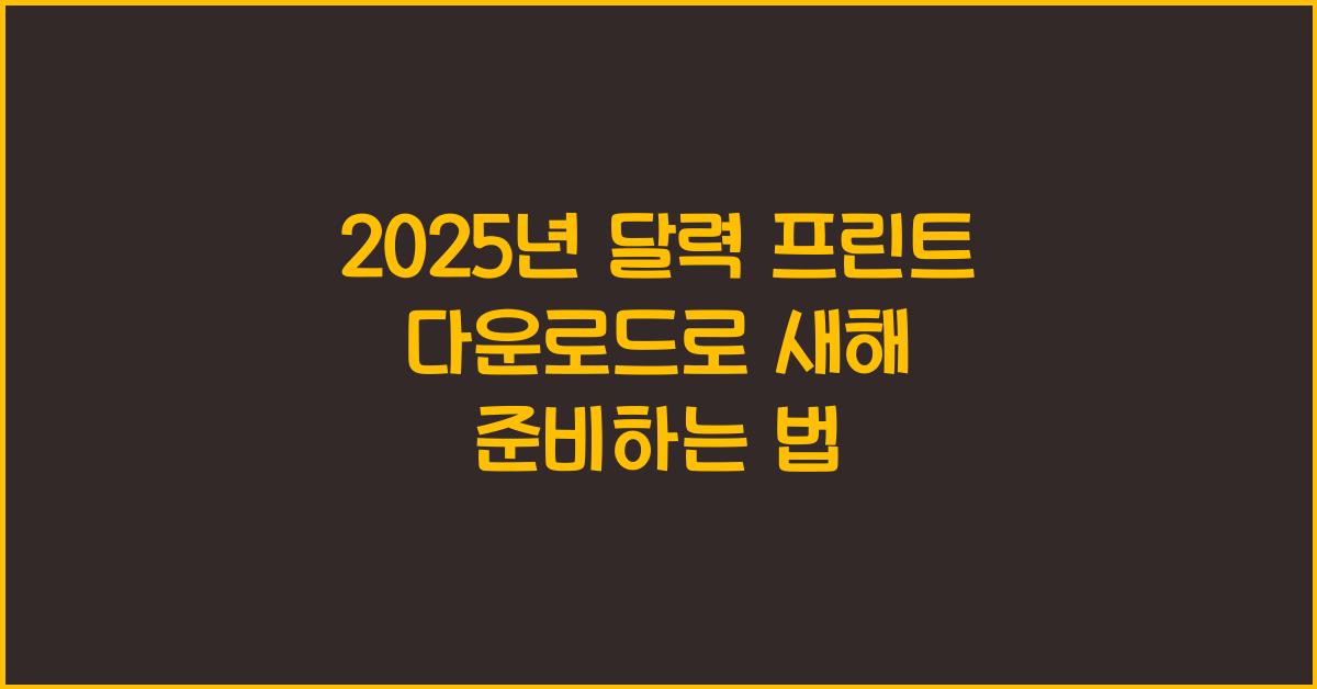 2025년 달력 프린트 다운로드