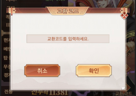 교환코드 입력 창