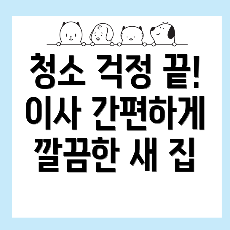 이천시 입주 청소