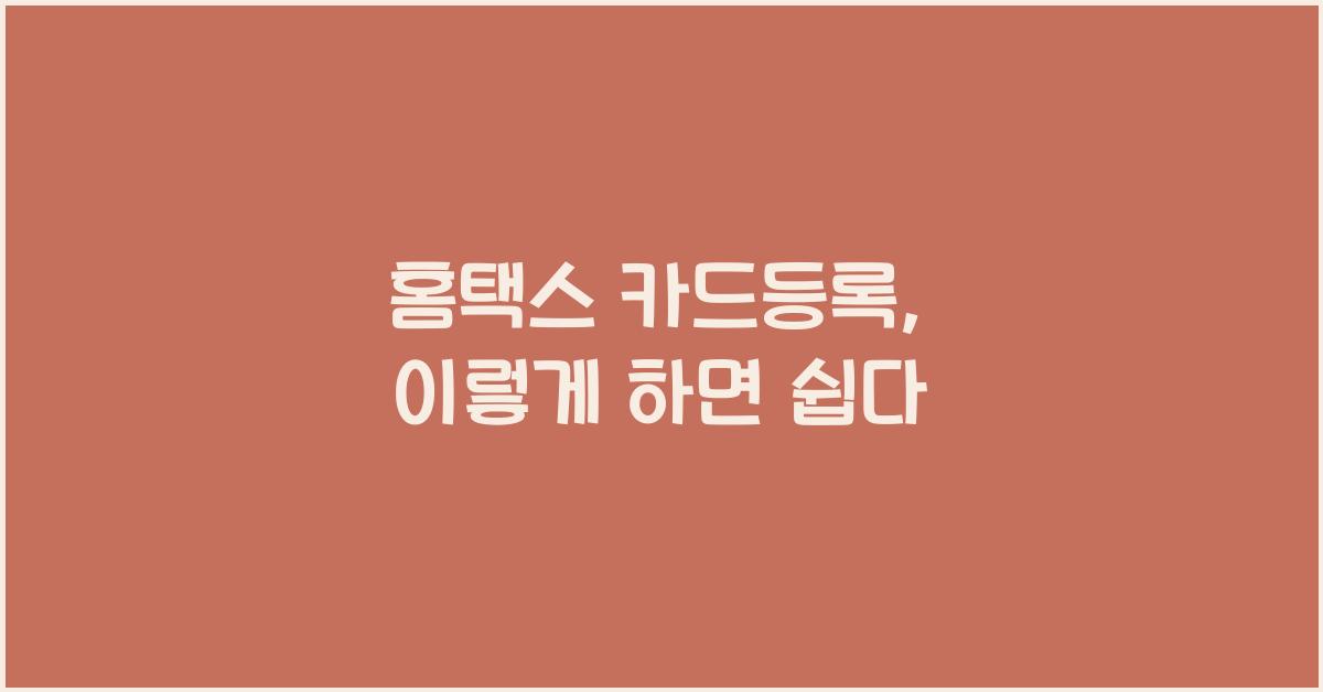 홈택스 카드등록