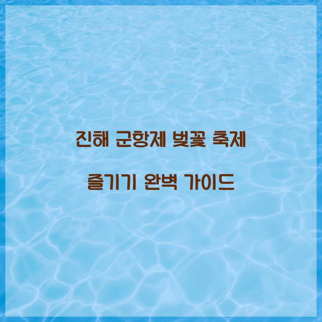 진해 군항제 벚꽃 축제