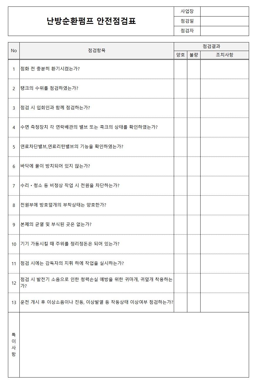 난방순환펌프 안전점검표