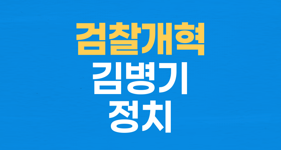 검찰 개혁, '정치 검사' 단죄 예고: 김병기 원내대표의 강경 발언 분석