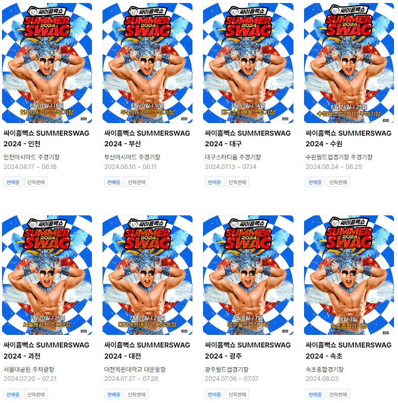 싸이 흠뻑쇼 예매 티켓팅 바로가기 일정 가격 할인정보