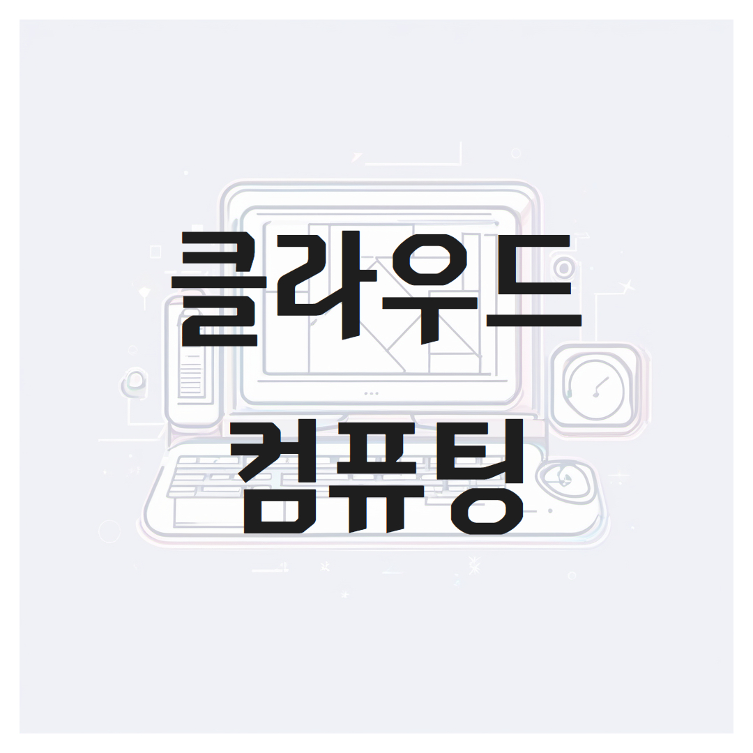 클라우드 컴퓨팅으로 인한 비즈니스 변화