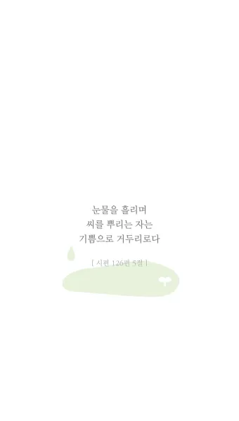 시편 126편 5 6절 씨뿌리는 자_15