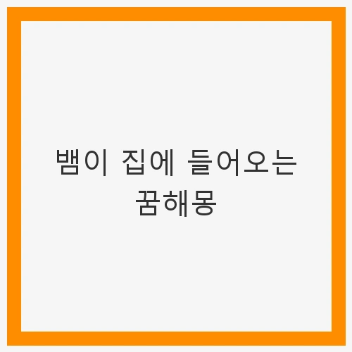 뱀이 집에 들어오는 꿈해몽 - 심리와 의미