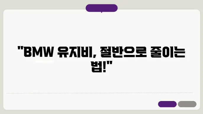 BMW 대체부품 교체 주기와 유지비 절감 팁