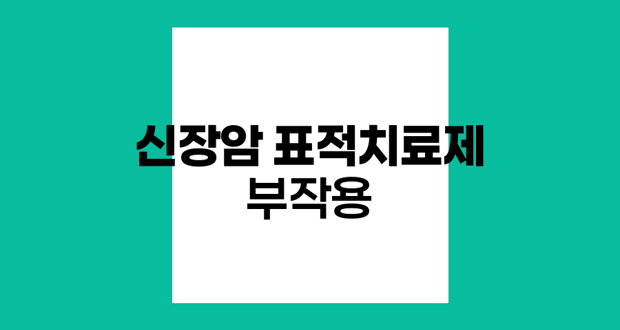 신장암 표적치료제의 부작용 이해와 관리