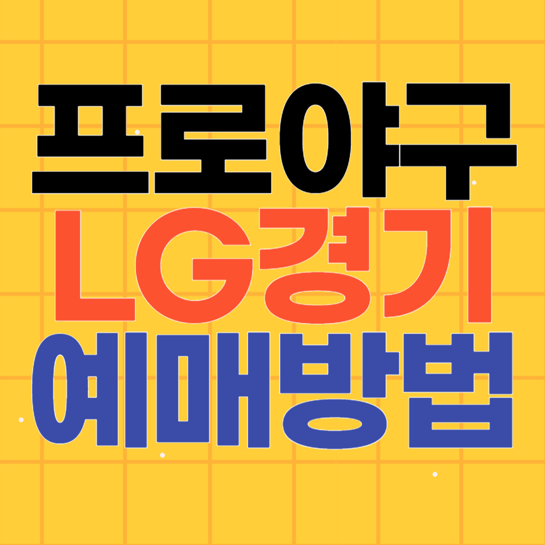 LG 트윈스 야구 예매 방법