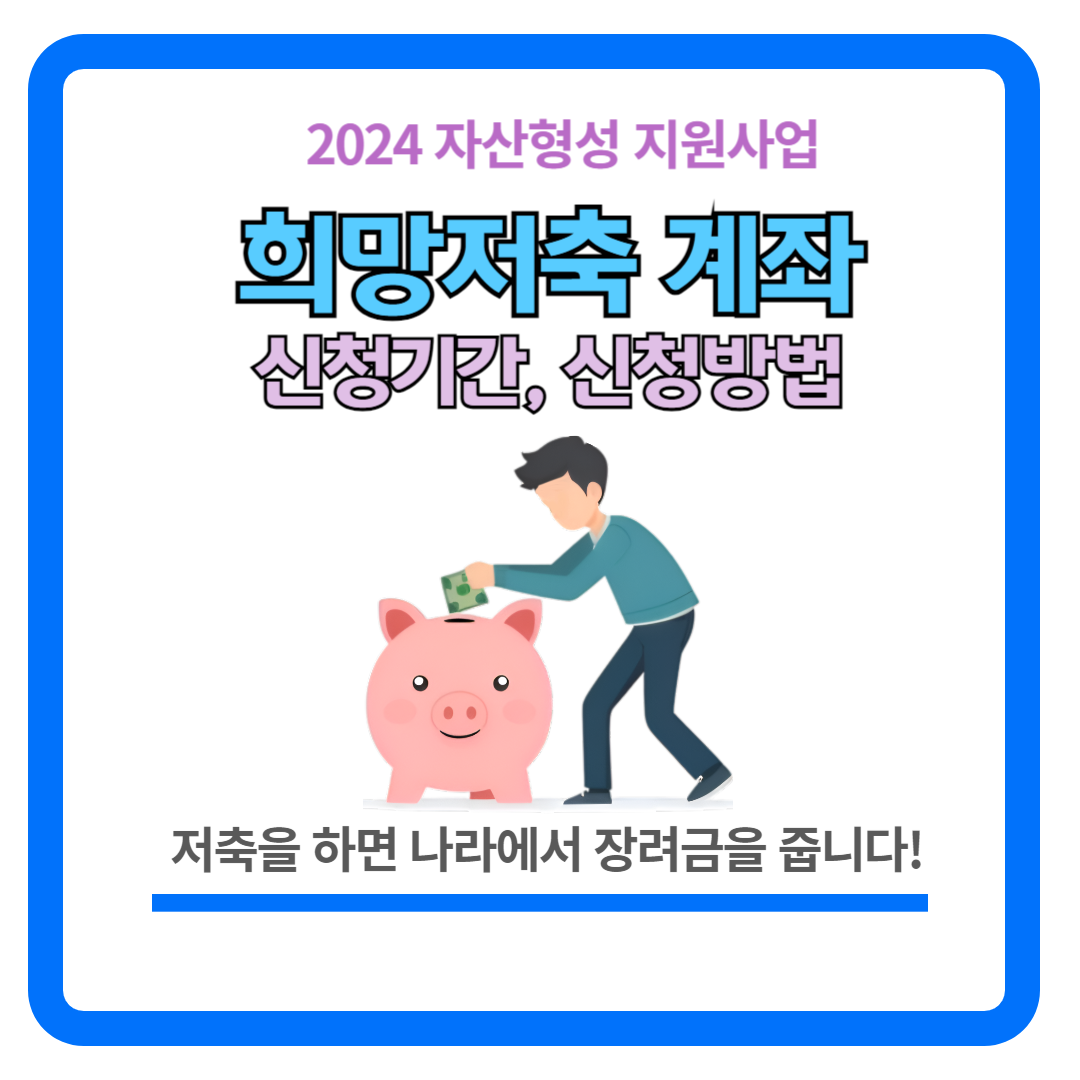 2024 희망저축계좌 신청방법 (신청기간, 신청대상)