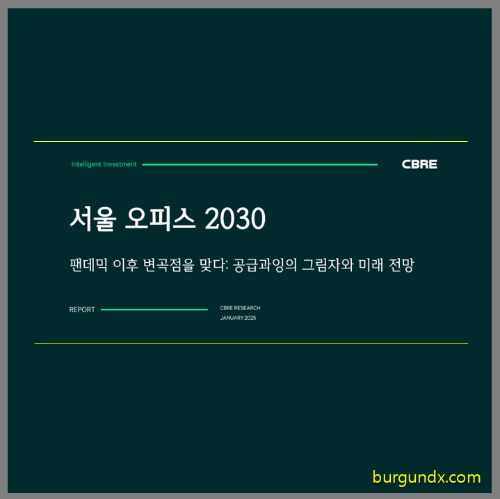 CBRE 부동산시장전망, 서울 오피스, 상업용부동산