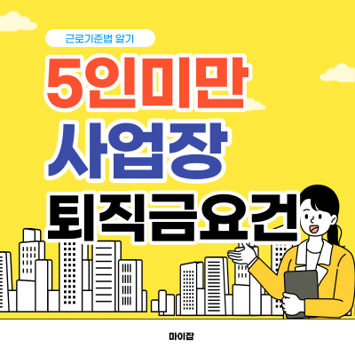 이해하기 쉽게 풀어쓴 5인 미만 사업장의 퇴직금 지급 규정 안내