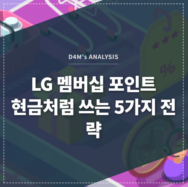 LG 멤버십 포인트 현금처럼 쓰는 5가지 전략 썸네일 이미지