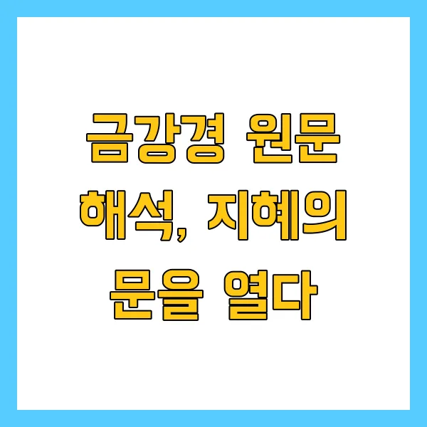 금강경 원문 해석 및 독송 의미: 마음의 다이아몬드를 찾아서