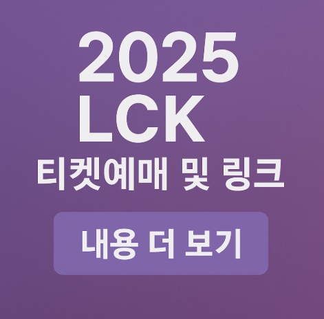 LCK 티켓예매