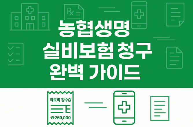 농협생명-실비보험 청구-서류-절차-한번에-끝내는-방법