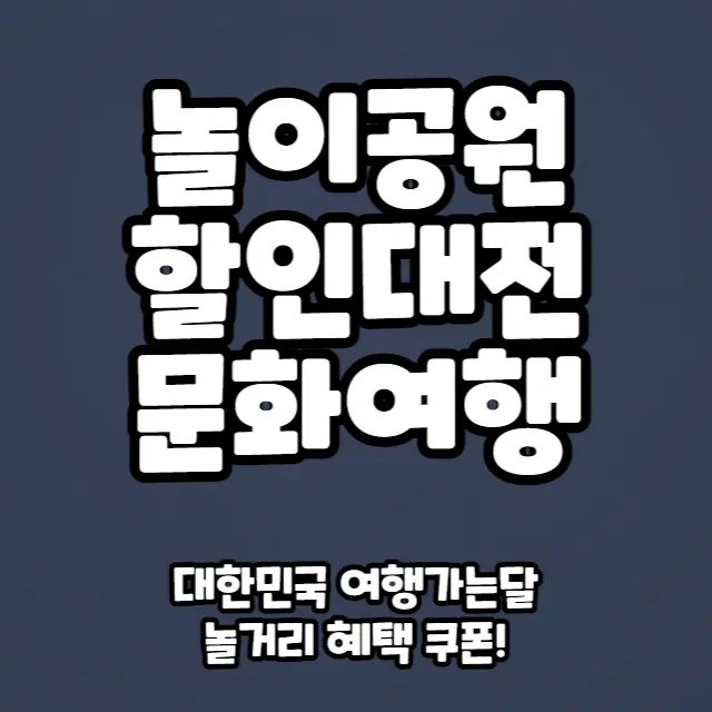 놀이공원-할인대전-놀거리혜택